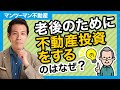 【不動産投資 メリット】老後のために不動産投資をするのはなぜ？