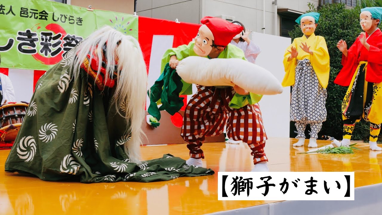 【第３回しき彩祭り】獅子舞～獅子がまい