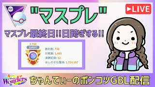 ポケモンGOバトルリーグ【2748】：ちゃんてぃーのポンコツGBL配信