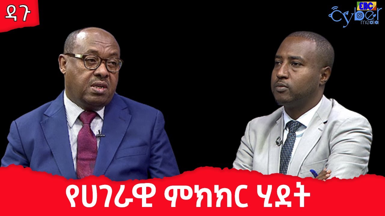 Dagu የሀገራዊ ምክክር ሂደት Etv Ethiopia News YouTube