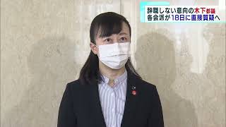 「辞職しない」木下都議に各会派が18日にも直接質疑へ　東京都議会