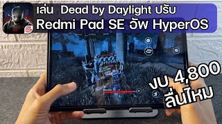 เล่นเกม Dead by Daylight บน แท็บเล็ต Redmi Pad Se งบ 4,800 ไหวไหม อัพ HyperOS