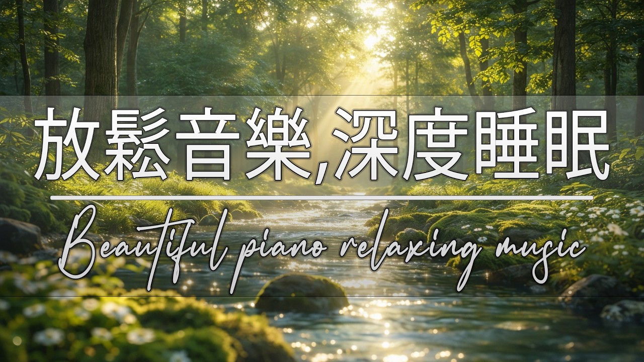 【100%無廣告輕音樂】 聽完這首放鬆音樂後，舒緩壓力慢慢消失 - 恢復疲憊的身心、帶來放鬆效果，緩解憂鬱症與恐慌障礙，改善失眠（實際有效)