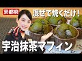 宇治抹茶でほろ苦マフィン！JAL CAが作る簡単スイーツ〜京丹波の黒豆甘納豆添え〜【京都府】