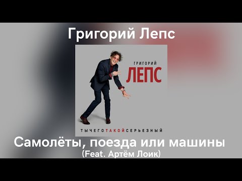 Григорий Лепс Артём Лоик Самолёты поезда или машины Альбом ТыЧегоТакойСерьёзный 2017 года 