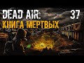 S.T.A.L.K.E.R. Книга Мертвых #37 С.Е.В.А.