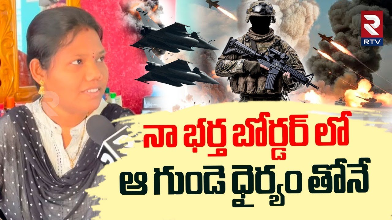 Srikakulam Soldier Wife Great Words | నా భర్త బోర్డర్ లో ఆ గుండె ధైర్యం తోనే | India Pak War | RTV