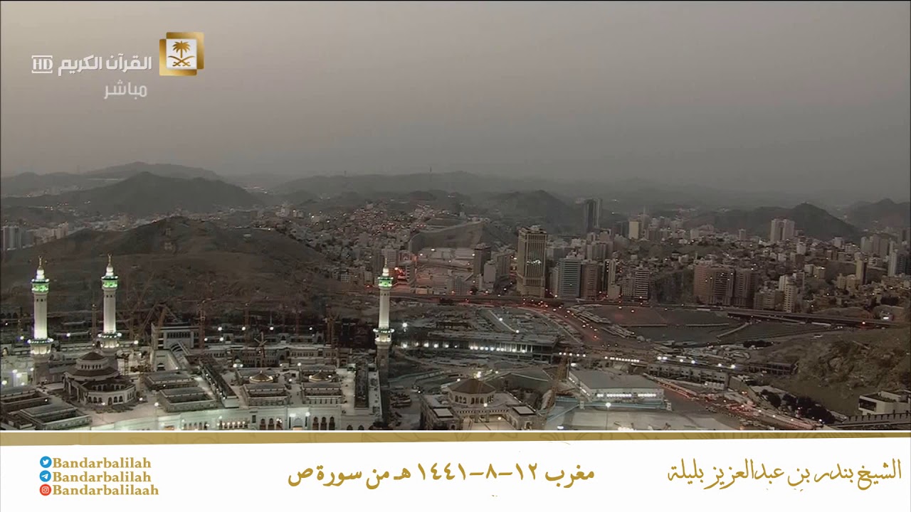 (كتـٰبٌ أنزلنَـٰهُ إلیكَ مُبـٰرَكࣱ لِّیَدَّبَّروا ءایـٰته) من سورة ص للشيخ بندر بليلة مغرب ١٢-٨-١٤٤١