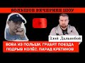 ВОВА ИЗ ПОЛЬШИ. ГРАБЯТ ПОЕЗДА. ПОДРЫВ КОЛЕС. ПАРАД КРЕТИНОВ