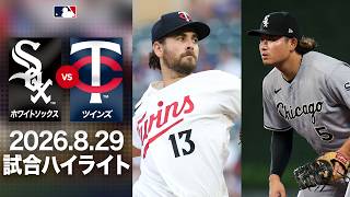 ホワイトソックス 村上の攻守に冴え渡る白熱の好防劇⚔️｜ホワイトソックスvsツインズ 試合ハイライト（2026年8月29日)