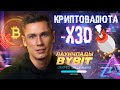 БИТКОИН рухнет? КРИПТОВАЛЮТА минус x30 | Лаунчпады Bybit | 200$ конкурс BITCOIN