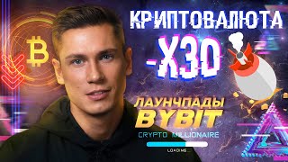 БИТКОИН рухнет? КРИПТОВАЛЮТА минус x30 | Лаунчпады Bybit | 200$ конкурс BITCOIN