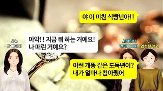 [깡냉이톡썰]내 결혼 예물 훔쳐다 남자친구 명품구두 사준 시누, 남자친구가 나에게 90도로 인사하며 반가워하자 깜짝놀라 제발한번만 봐달라는데 늦었어ㅋ/사이다사연/라디오드라마/영상툰