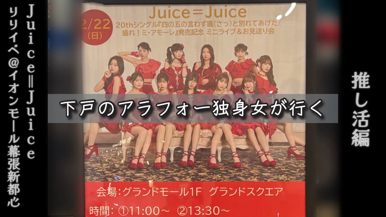【ひとりで推し活】Juice=Juice20thシングル発売記念ミニライブ＆お見送り会@イオンモール幕張新都心に行ってきた