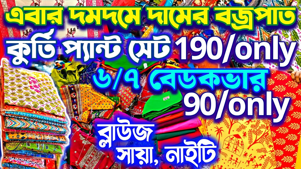 🌈স্পেশাল ধামাকা অনেক কমে দমদমে🌟Letest Kurti Blouse Bedsheet Petticoat Nighty Manufacturer Wholesale