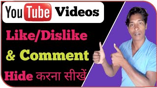 YouTube Video Par Like Dislike Kaise Hide Kare 2020 | Disable Comments On Youtube