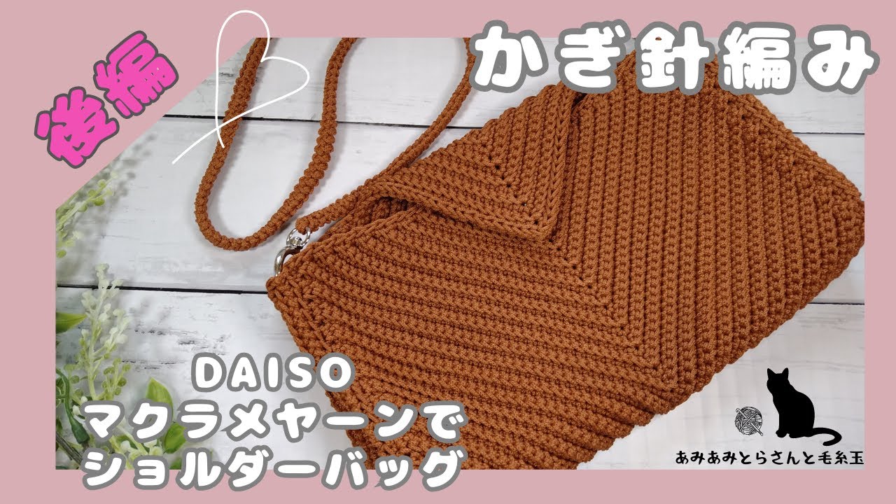 かぎ針編み初心者】DAISOマクラメヤーンでショルダーバッグ（後編