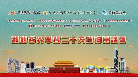 【习思广益】观塘各界学习二十大精神座谈会 - 天天要闻
