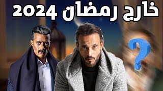قائمة مسلسلات رمضان 2024 الغائبة (خارج الموسم)