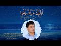 أول مرة رأيت ها موسيقى نابغة الشرق         
