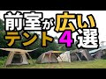 前室が広いテント４選【ソロキャンパー向け】【テントバカ】4 tents with large front rooms [for solo campers] [tent idiot]