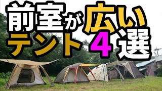 前室が広いテント４選【ソロキャンパー向け】【テントバカ】4 tents with large front rooms [for solo campers] [tent idiot]