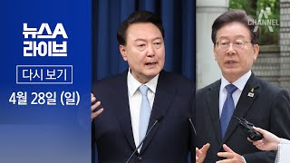 [LIVE] 뉴스A 라이브 / ‘尹·李 회담’…정국 분수령? · ‘찐명’ 원내대표 단독출마