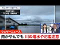 雨がやんでも川の増水や氾濫に警戒