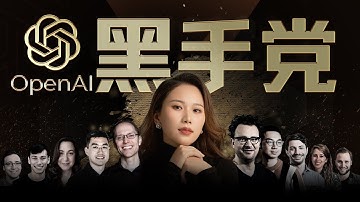 【深度】聊聊OpenAI和出逃的“AI叛徒”们 ｜ChatGPT特辑（3）（结尾有彩蛋哟）