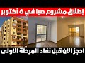 اعلان جديد بتاريخ 22 9 بمدينه 6 اكتوبر بالتوسعات الشماليه المشروع المنتظر صدمه بجد اعلان جديد بتاريخ 22 9 بمدينه 6 اكتوبر بالتوسعات الشماليه المشروع المنتظر صدمه بجد