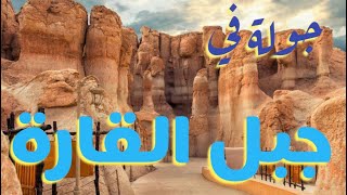 جولة في جبل القارة بمدينة الاحساء أحد أهم المعالم السياحية في السعودية
