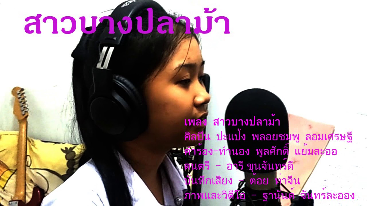 สาวบางปลาม้า - ปะเเป้ง พลอยชมพู ลอมเศรษฐี - ไมค์ทองคำ 6