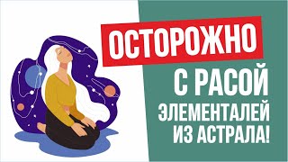 Как выйти в астрал. Осторожно с расой Элементалей из астрала! | Евгений Грин