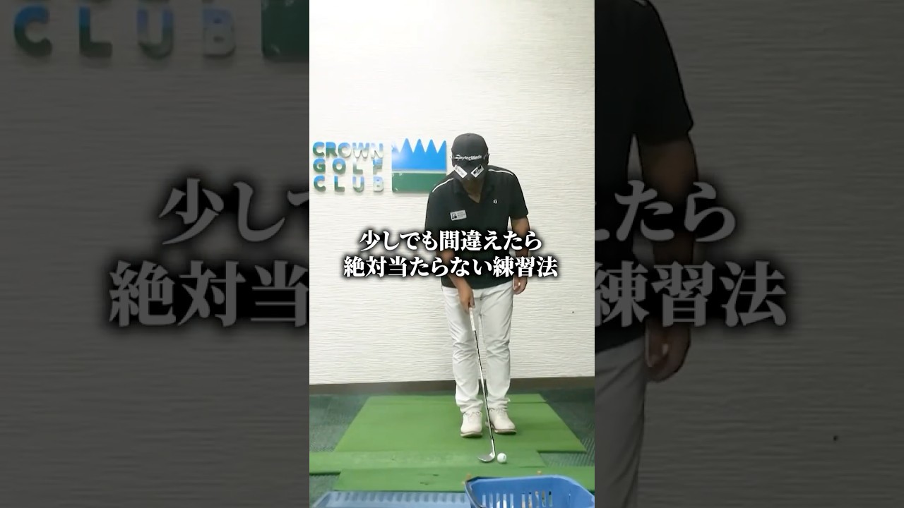 ぶつけ打ち卒業にはこの練習法が効果的です #shorts
