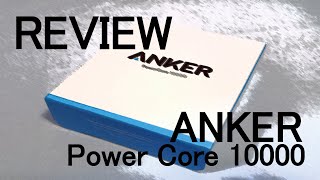 【開封＆レビュー】ANKER power core10000大容量コンパクト？モバイルバッテリー