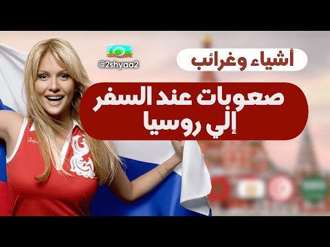 فيديو: ما مدى ربحية استدعاء روسيا