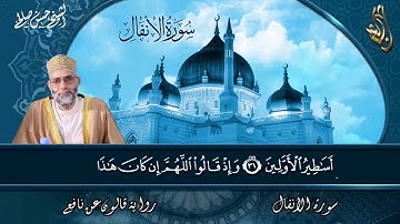 8 - سورة الأنفال برواية قالون عن نافع [ المصاحف التعليمية ] حسن صالح Sh.Hassan Saleh Surat Alanfal