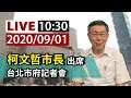 【完整公開】LIVE 柯文哲市長出席 台北市府記者會