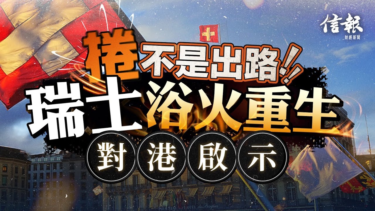 捲不是出路！瑞士浴火重生對香港啟示｜信報鄧傳鏘專欄｜老總平常談｜經濟轉型｜失業率｜就業市道｜瑞士｜巨無霸指數｜廉價勞工｜大灣區｜金融｜財管｜高端製造｜醫療器械｜鐘錶業｜賺快錢【論盡熱話系列】