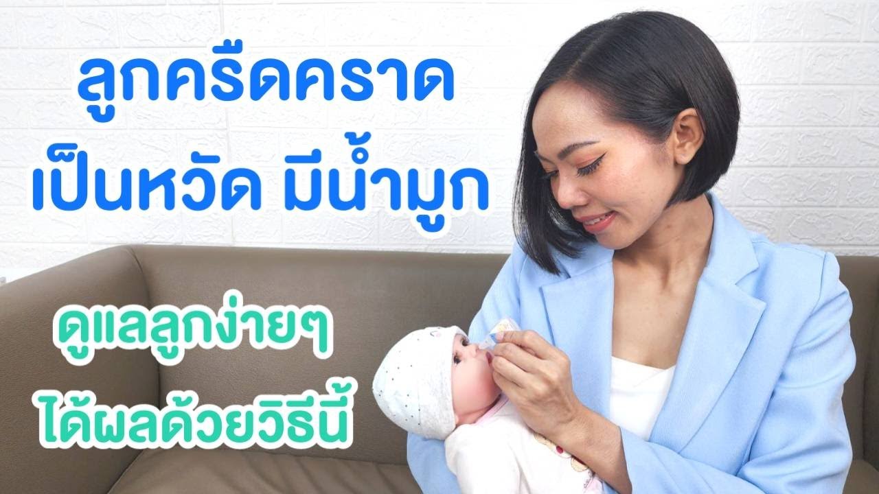 ลูกหายใจครืดคราดเสียงดัง เป็นหวัดคัดจมูก ดูแลได้แค่ใช้วิธีหยดน้ำเกลือ