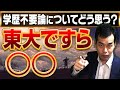 京大卒が「学歴って要らねぇな...」と思った瞬間