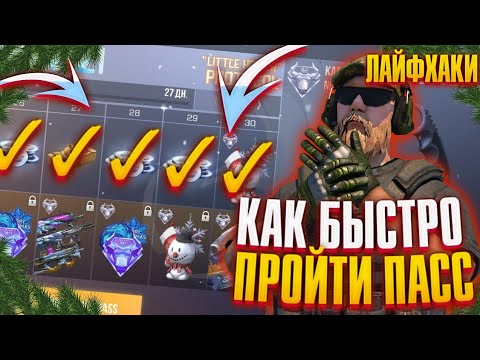 Видео: ЛАЙФХАКИ ДЛЯ ПРОХОЖДЕНИЯ ПАСА В STANDOFF 2 | КАК БЫСТРО ПРОЙТИ ПАСС В STANDOFF 2