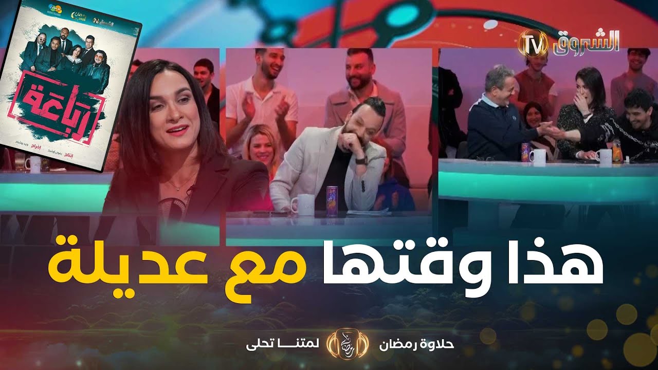 هذا وقتها|مع عمار شندالي فريدة عمر ستانلي كاميليا وأنس ديما لونبيونس مع الممثلة عديلة بن ديمراد