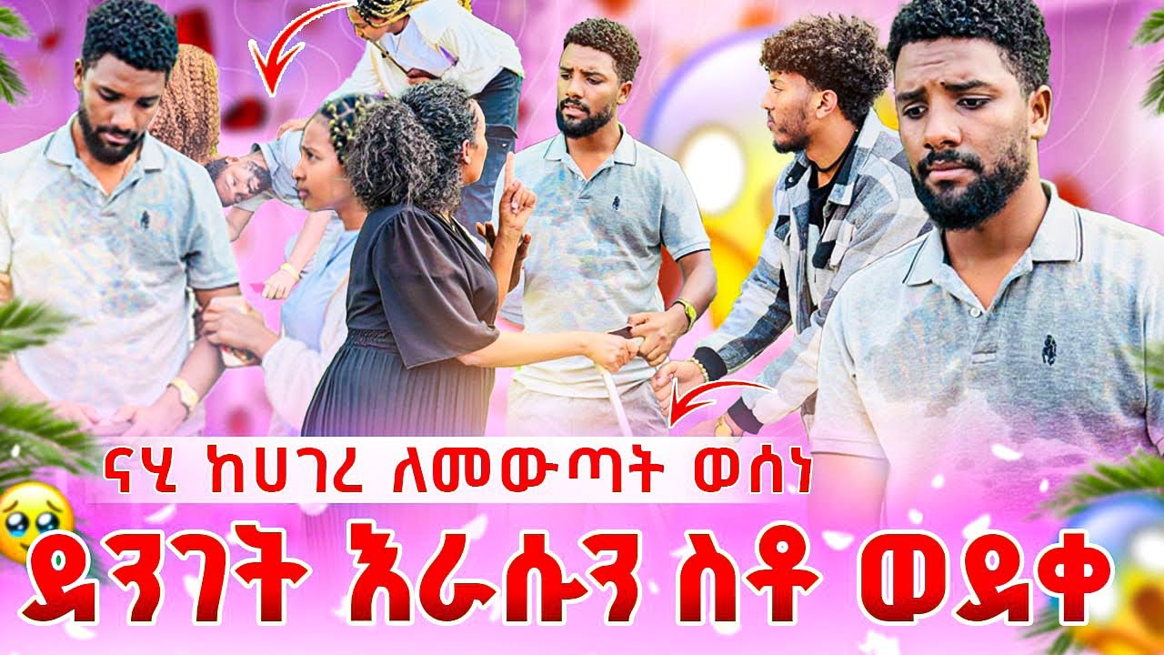 ናሂ በዉብዬ ምክኒያት ከሀገር ለመሰደድ ወሰነ😭ድንገት ራሱን ስቶ ወደቀ😱😭😭