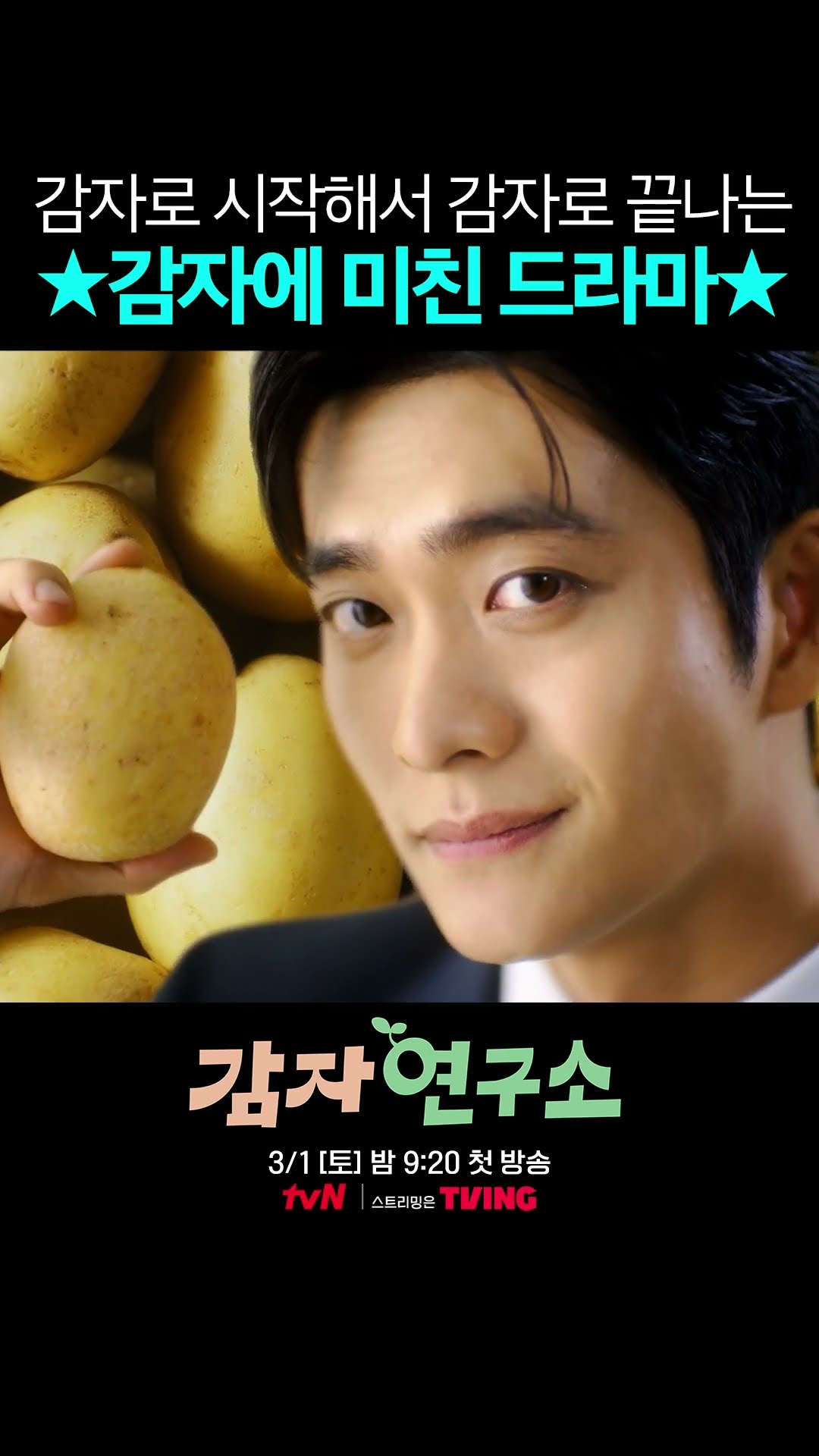 감자가 우르르 ? 감자천국 드라마 감자연구소 #감자연구소