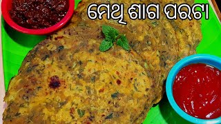 How To Make Methi Paratha ମଥ ପରଟ ବନଇବର ନଆ ଶଳ Odia Cooking Methi Saaga Recipe