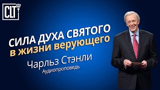 Сила Духа Святого в жизни верующего | Чарльз Стэнли | Аудиопроповедь