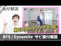 【プロダンサーが教える】BTS「Dynamite」【サビの振付解説】米ビルボードシングル１位