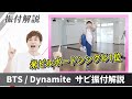 【プロダンサーが教える】BTS「Dynamite」【サビの振付解説】米ビルボードシングル1位