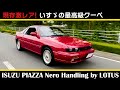 ２代目ピアッツァ【いすゞ ピアッツァ ネロ ハンドリングバイロータス(1992)】ISUZU PIAZZA Nero Handling by LOTUS いすゞの最高級のクーペ